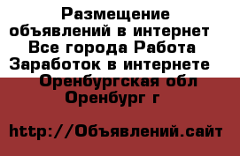 «Размещение объявлений в интернет» - Все города Работа » Заработок в интернете   . Оренбургская обл.,Оренбург г.